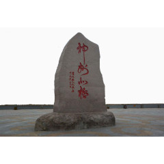 文化石石碑