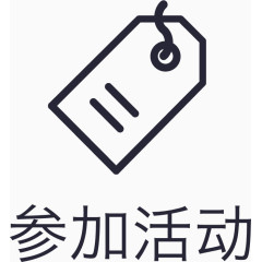 icon_参加活动