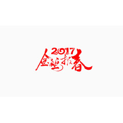 2017金鸡报春文字