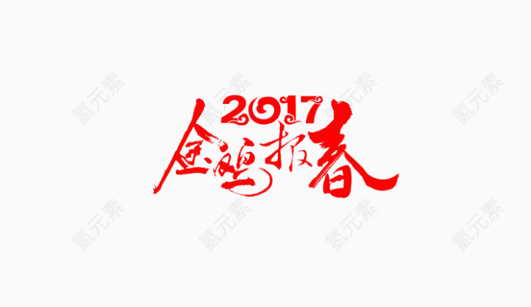 2017金鸡报春文字