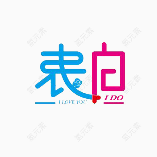 表白 LOVE 在一起 幸福