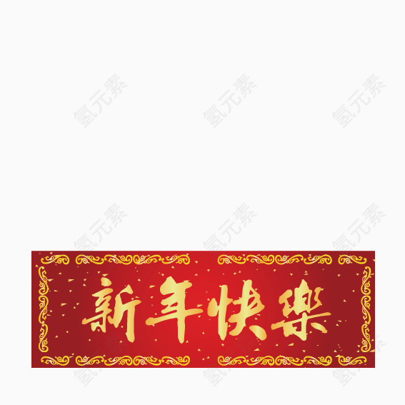 新年快乐条幅