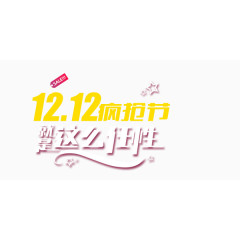 12.12疯抢节