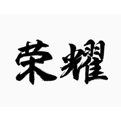 荣耀黑色毛笔字图片免抠素材