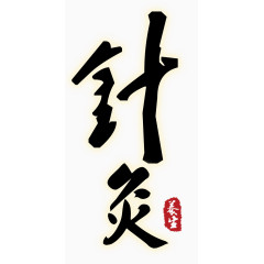 针灸毛笔字