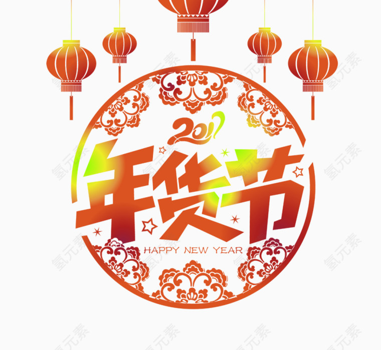 红色中国风年货节艺术字