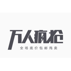 万人疯抢字