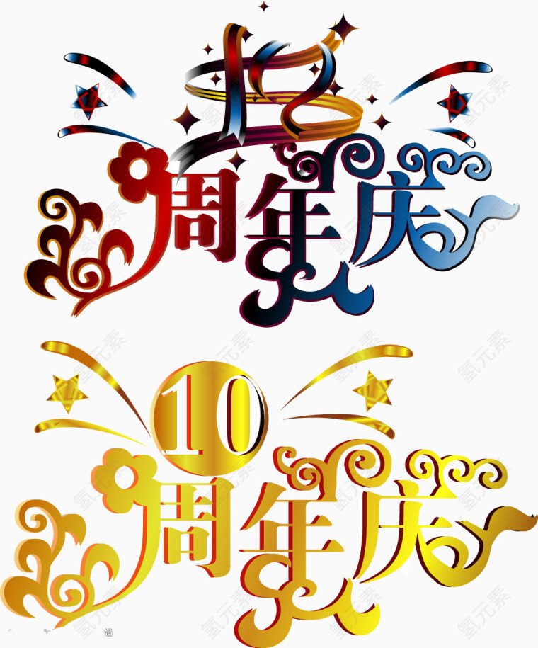 10周年庆