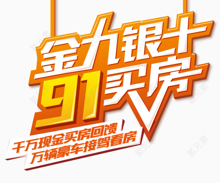 橙底白字金九银十91买房艺术字