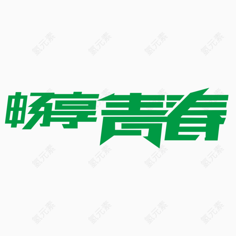 绿色现代艺术字体