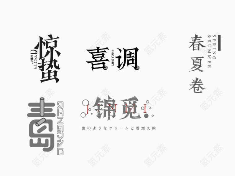 创意字体排版设计素材