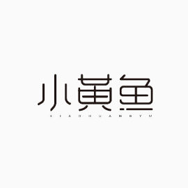 小黄鱼黑色艺术字免费下载