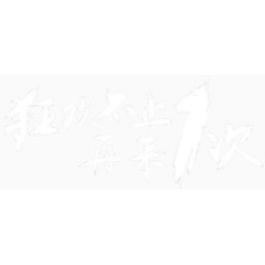 双十一字体素材