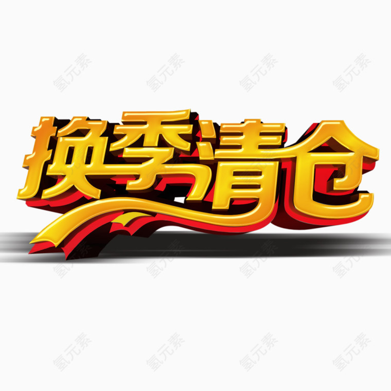 换季清仓立体字