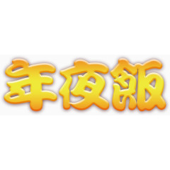 年夜饭立体字