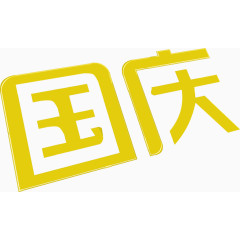 国庆促销节日活动字体