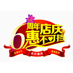 6周年店庆 惠不可挡