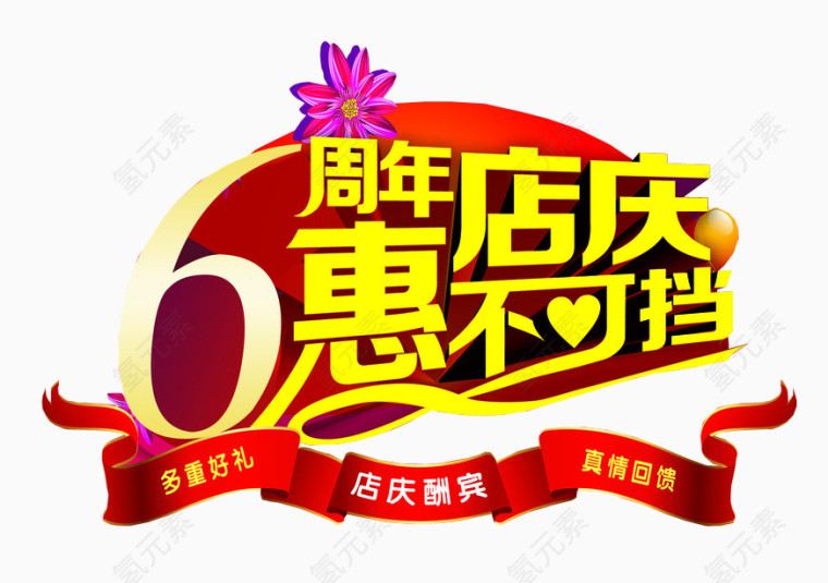 6周年店庆 惠不可挡