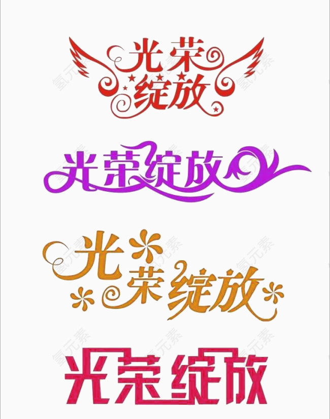 创意字体