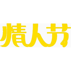 黄色情人节字体元素