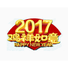 2017鸡祥如意