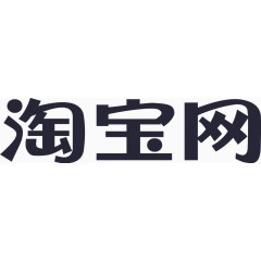 淘宝网logo