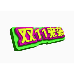 双十一来袭艺术字