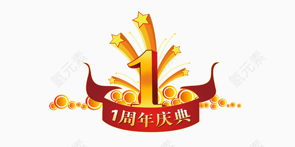 欢乐喜庆周年庆展板艺术字