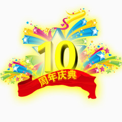 10周年庆psd素材