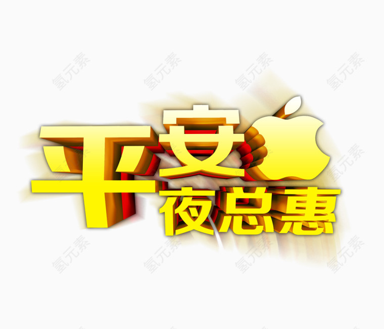 平安夜艺术字