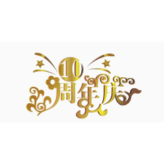 10周年庆