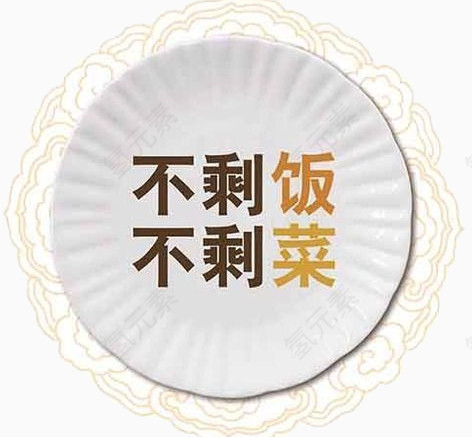 不剩饭不剩菜