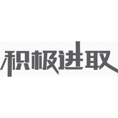 积极进取企业文化艺术字