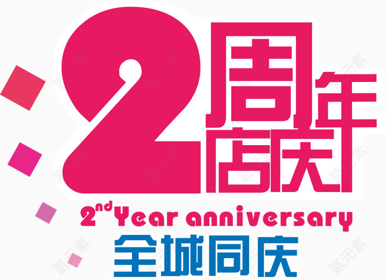 2周年店庆矢量图