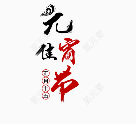 元宵佳节艺术字