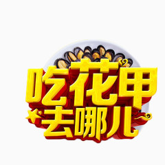 金色吃花甲去哪儿艺术字