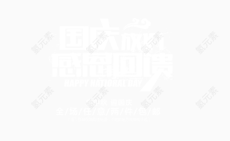 庆中秋迎国庆白色艺术字