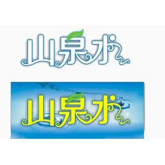 水泉水logo