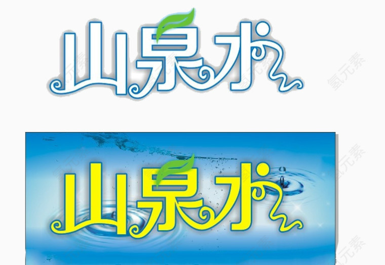 水泉水logo