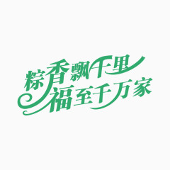 端午节字体设计7