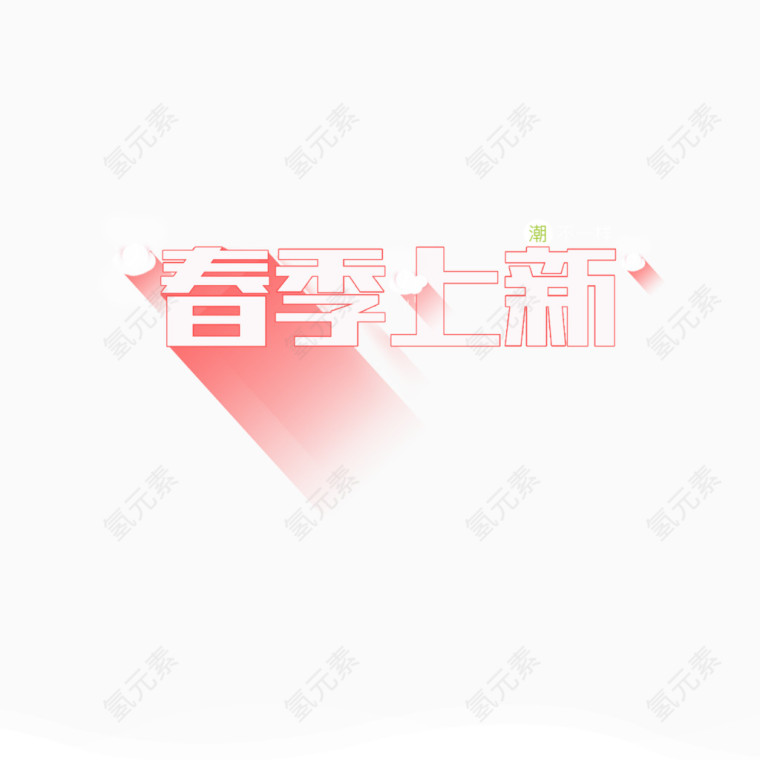 粉色现代网页字体