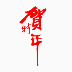 贺新年艺术字