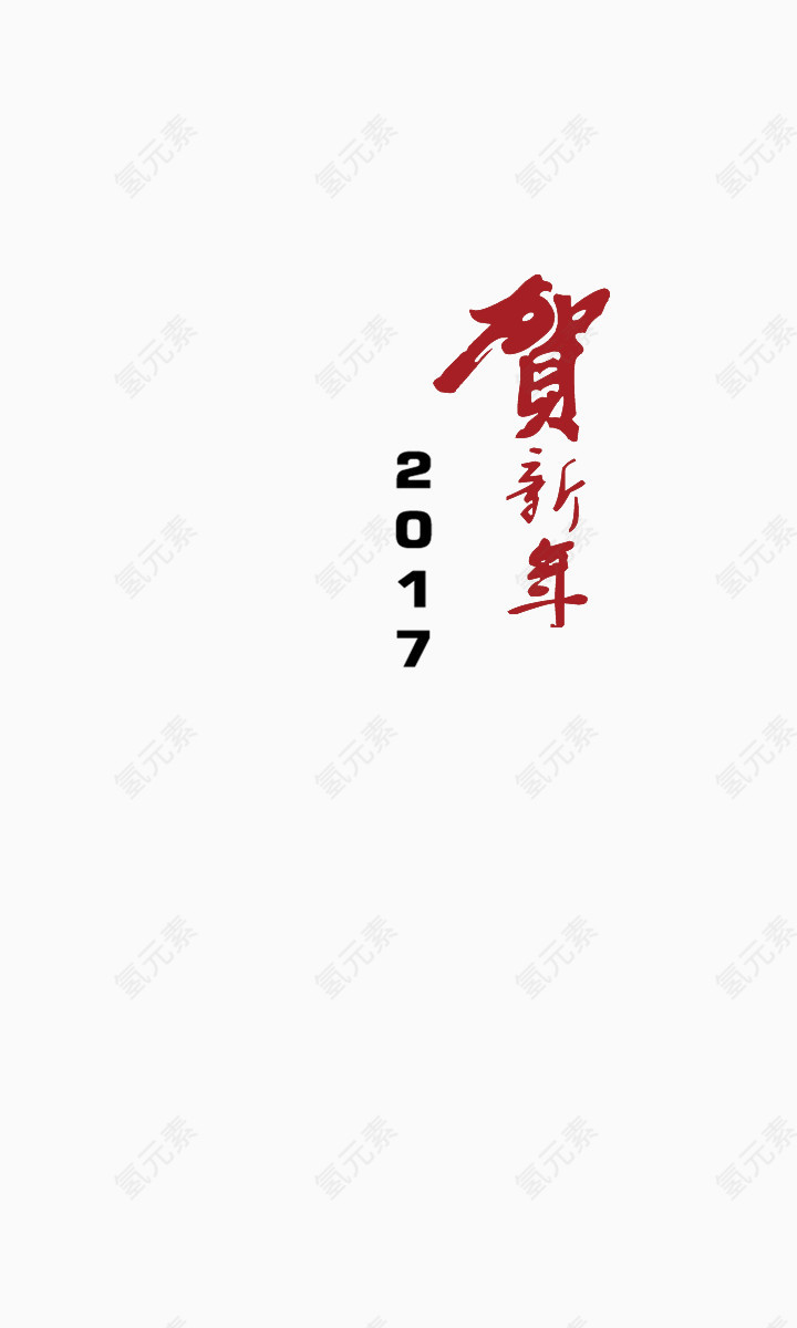 红色贺新年艺术字