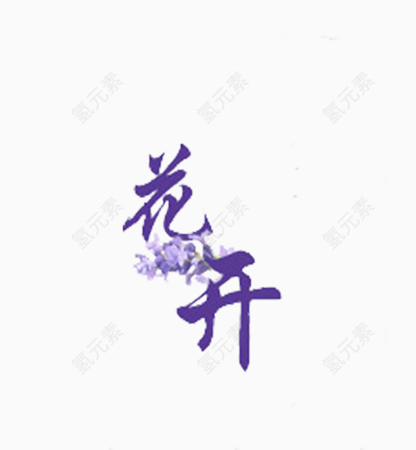 薰衣草艺术字