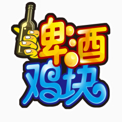 啤酒鸡块