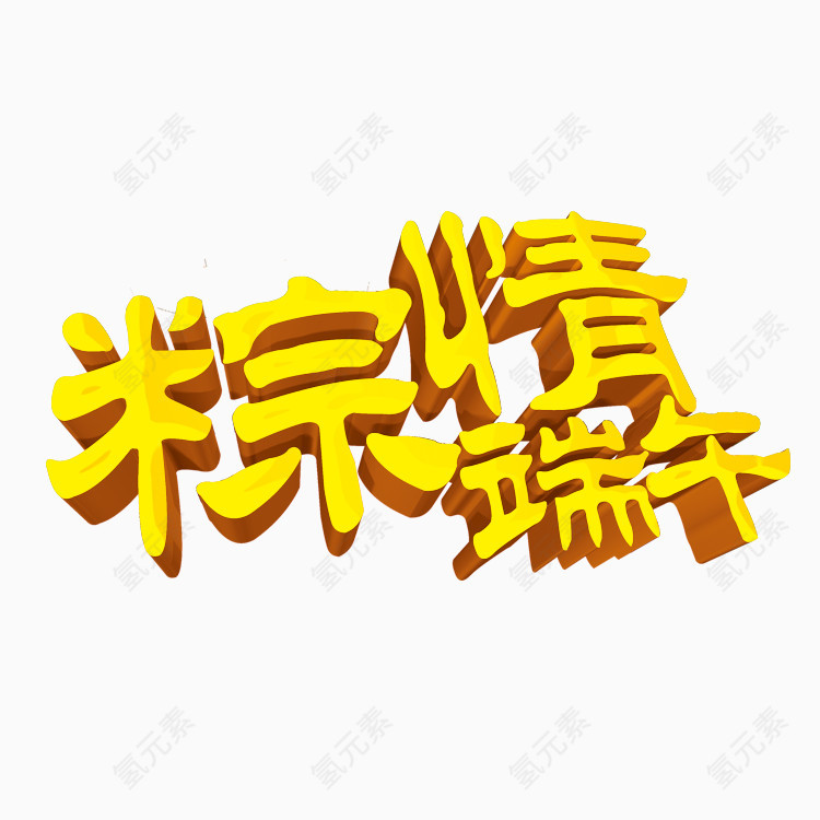 粽情端午艺术字