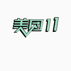 浅蓝美团字