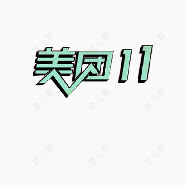 浅蓝美团字