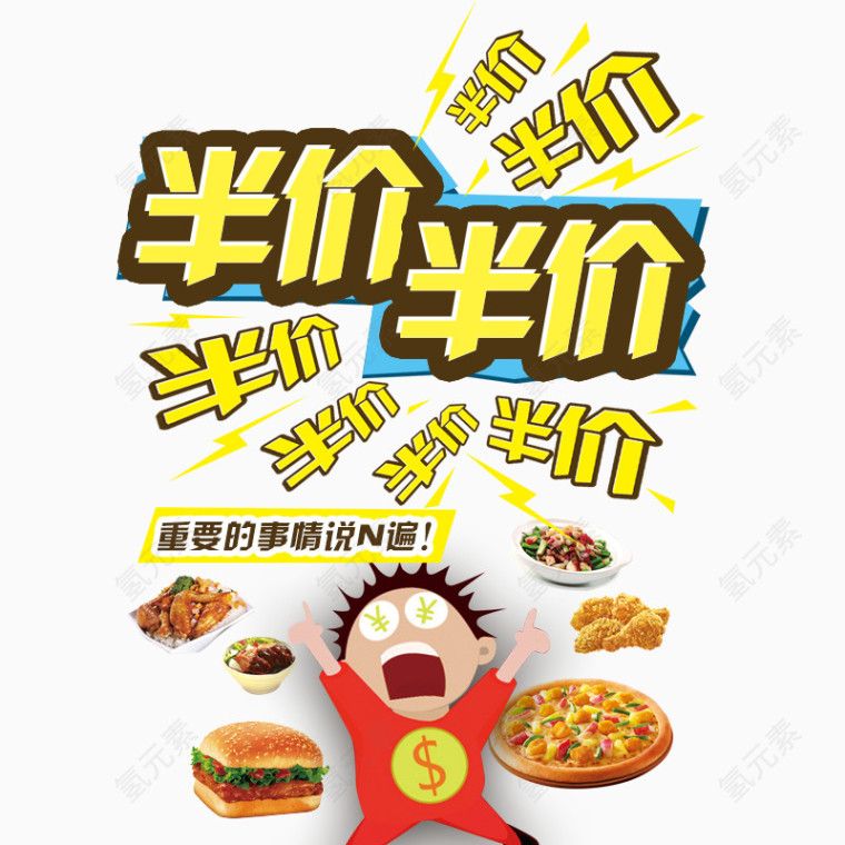 美食半价促销