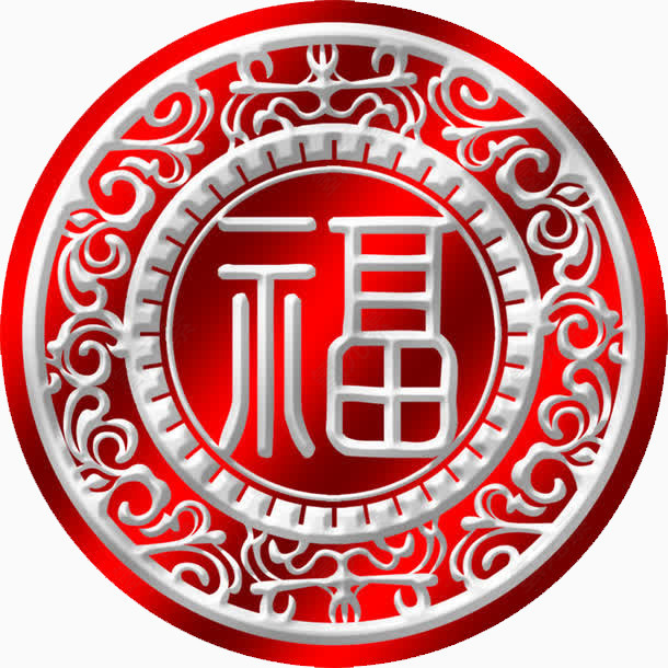 福字花纹